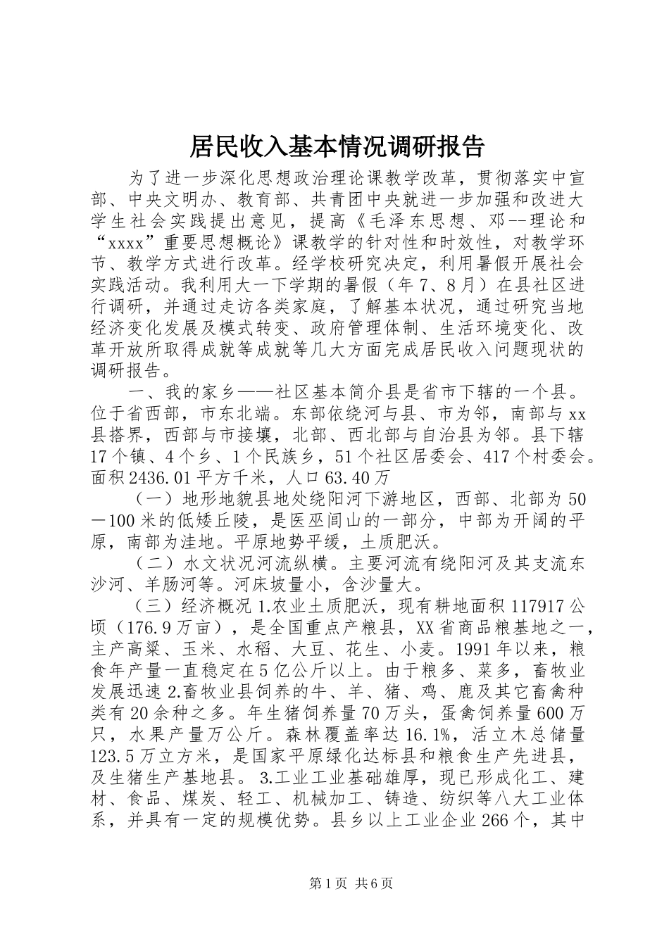 居民收入基本情况调研报告 _第1页