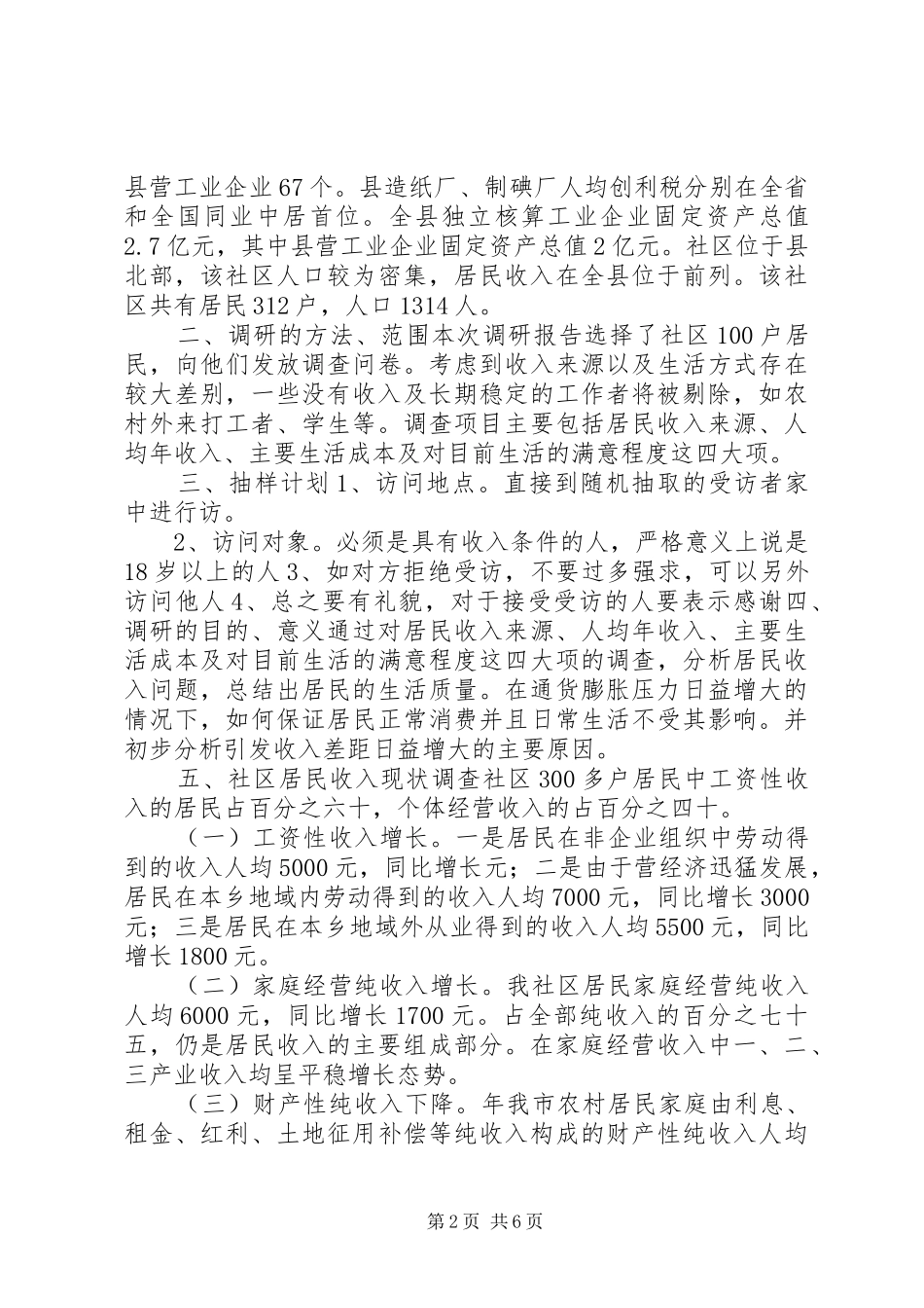 居民收入基本情况调研报告 _第2页