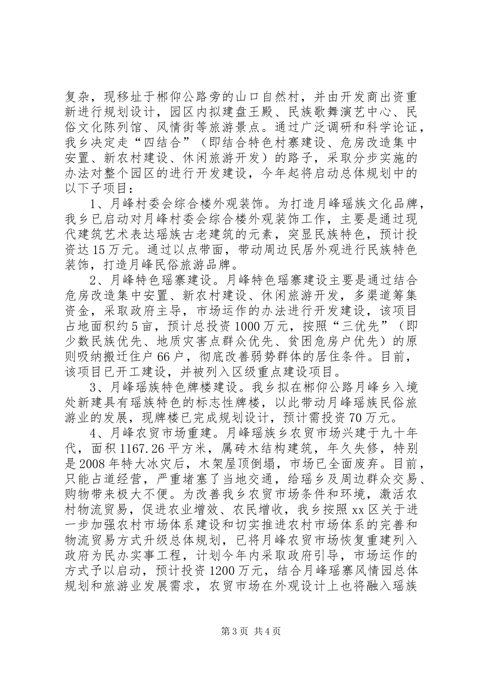 少数民族特色村寨建设与开发有关情况汇报 _第3页