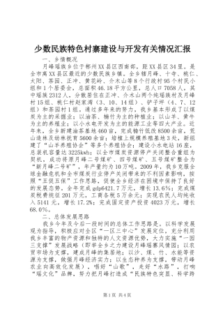 少数民族特色村寨建设与开发有关情况汇报 