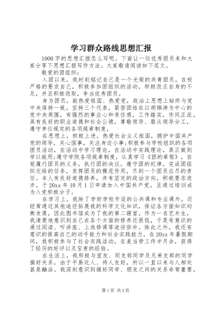 学习群众路线思想汇报 