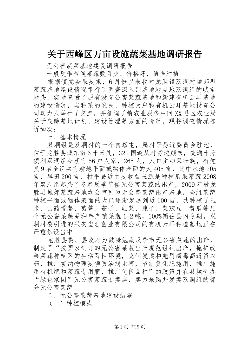 关于西峰区万亩设施蔬菜基地调研报告1 _第1页