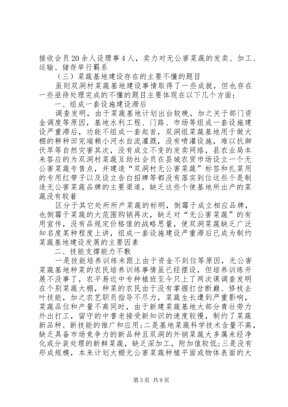 关于西峰区万亩设施蔬菜基地调研报告1 _第3页