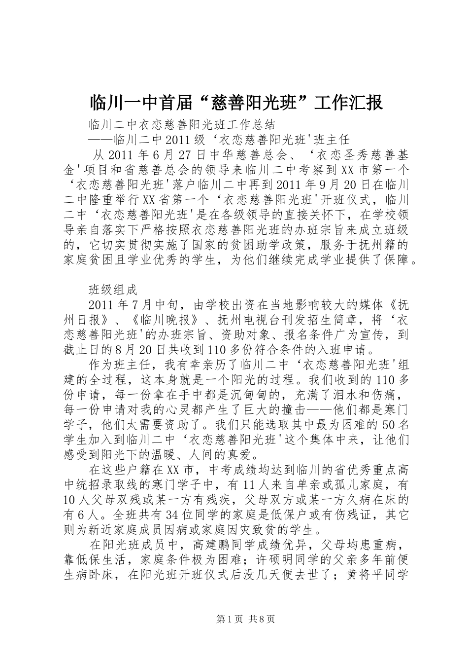临川一中首届“慈善阳光班”工作汇报 _第1页