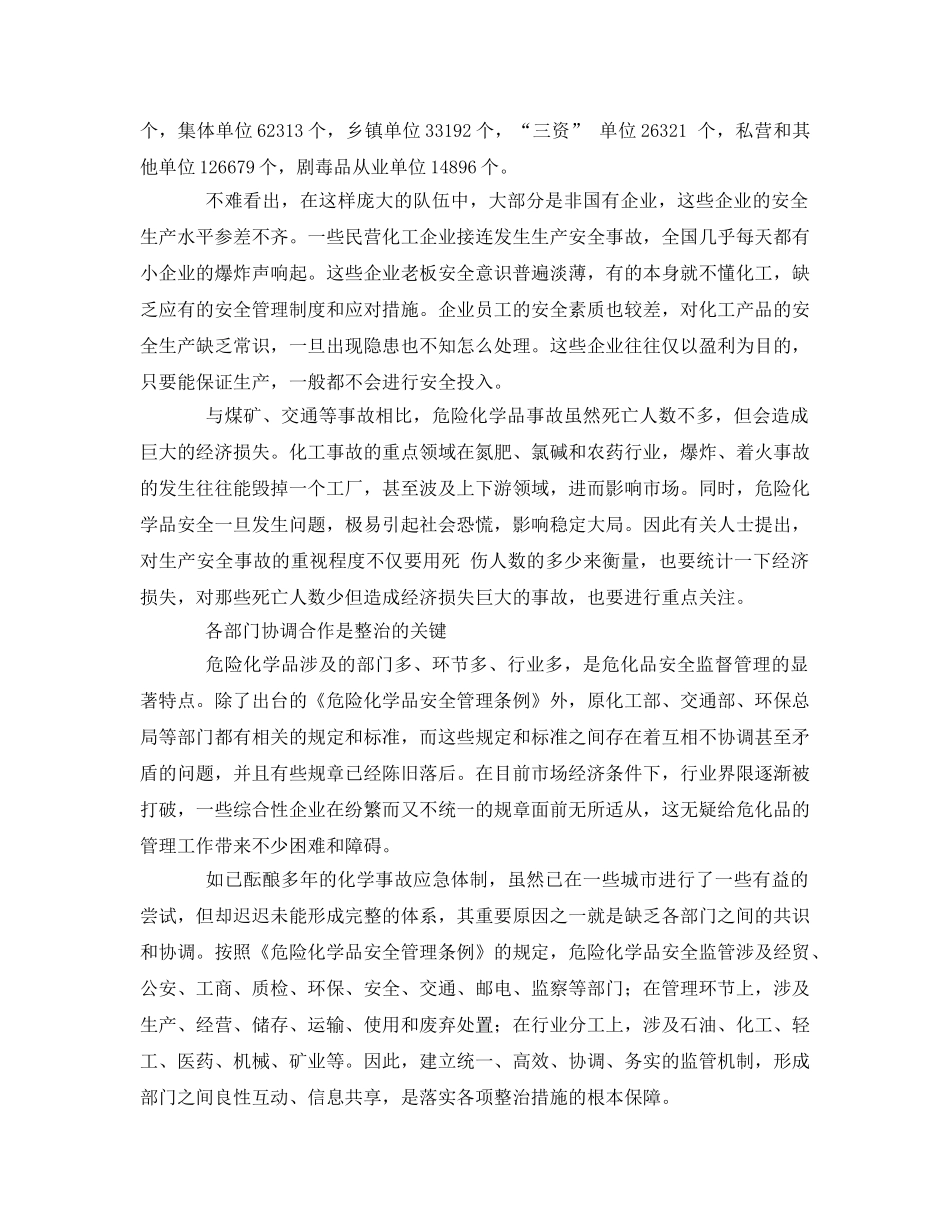 《安全管理》之我国亟待加强危化品统一监管 _第2页