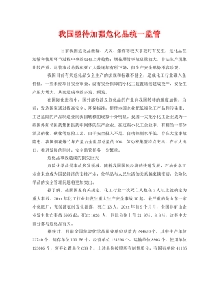 《安全管理》之我国亟待加强危化品统一监管 
