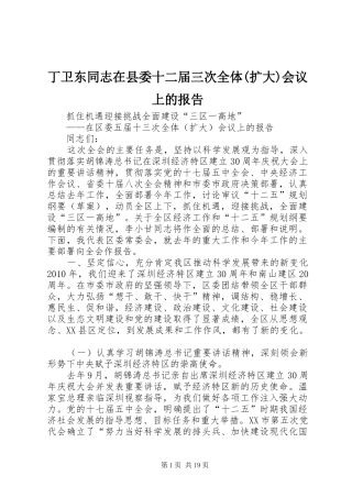 丁卫东同志在县委十二届三次全体(扩大)会议上的报告 