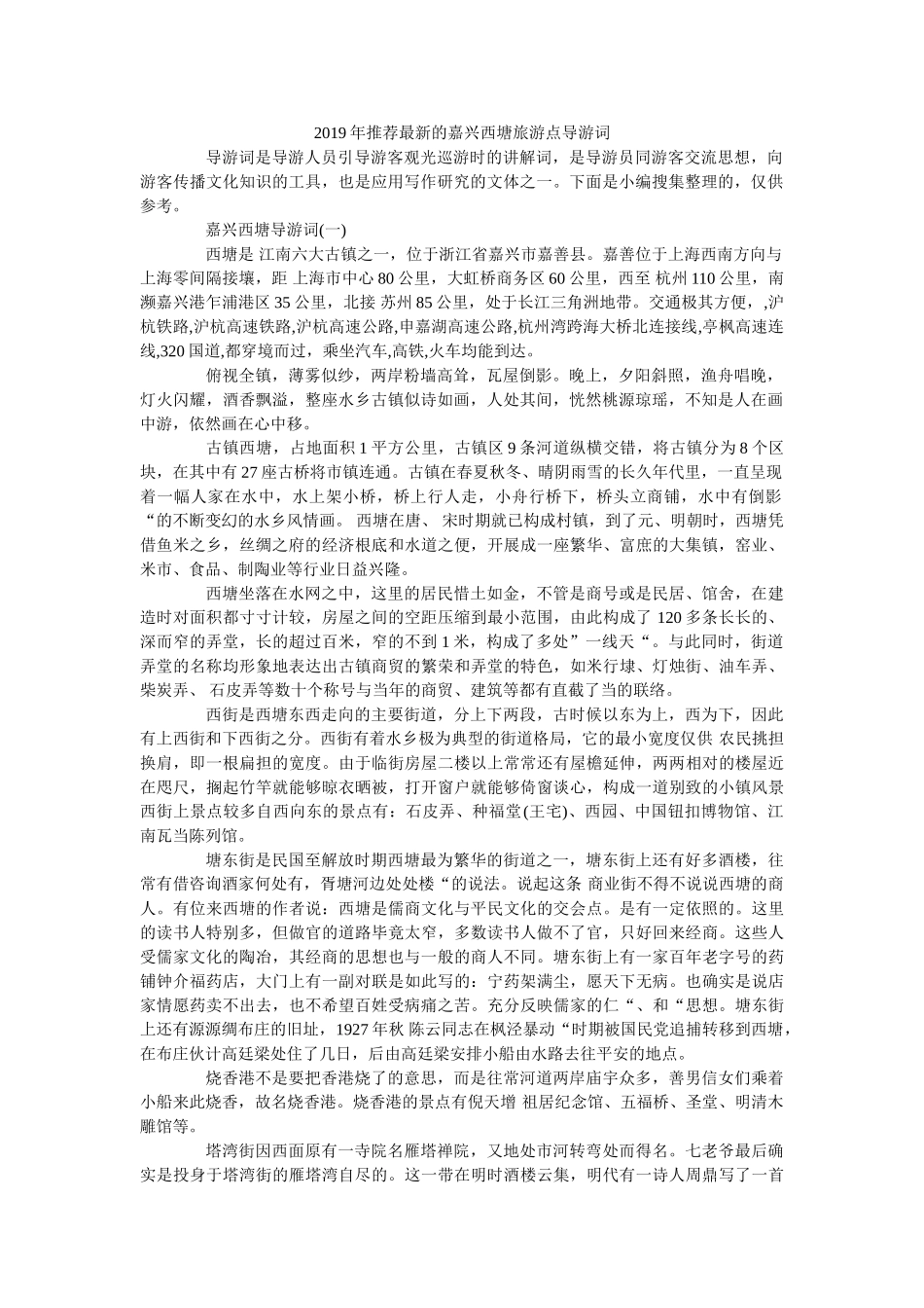 2019年推荐最新的嘉兴西塘旅游点导游词 _第1页