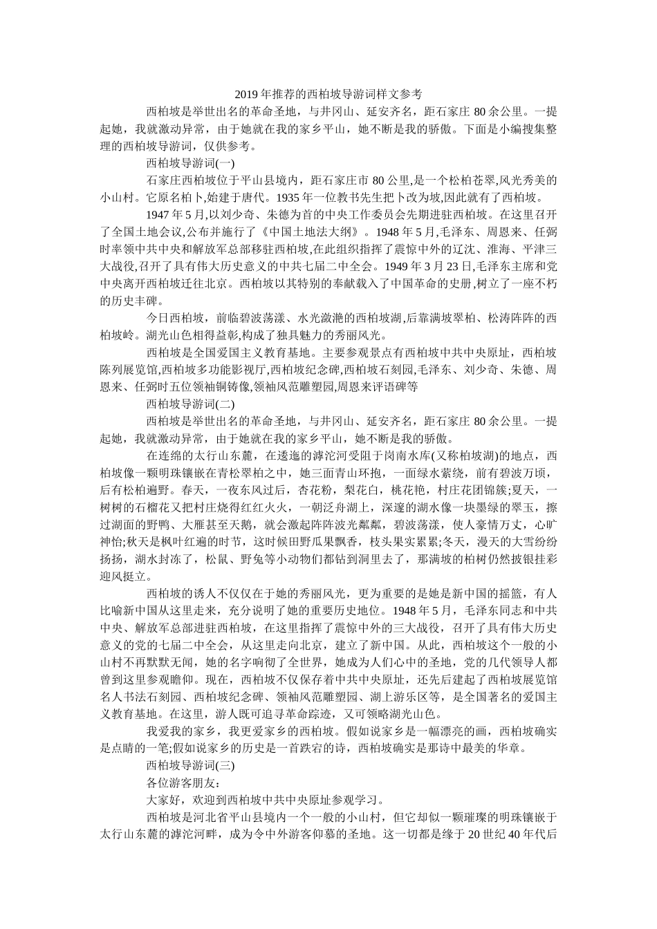 2019年推荐的西柏坡导游词样文 _第1页