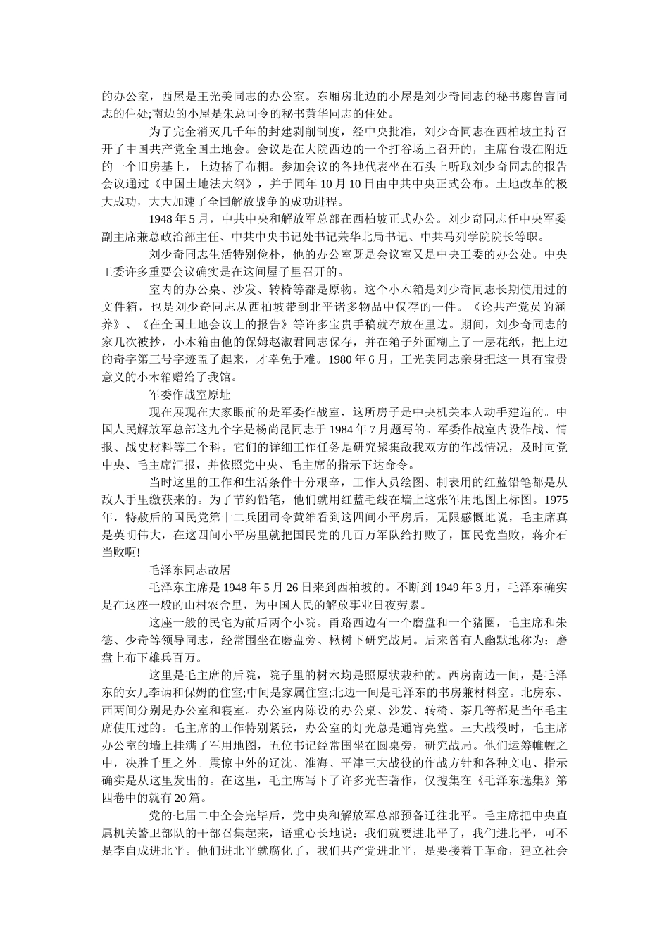 2019年推荐的西柏坡导游词样文 _第3页