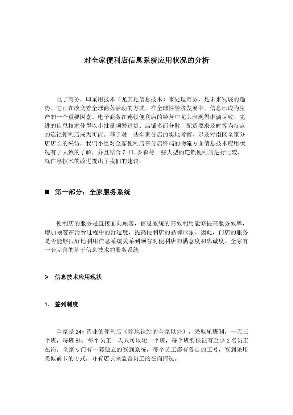 便利店信息系统应用状况的分析_第1页