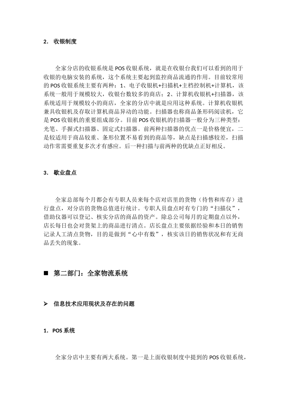便利店信息系统应用状况的分析_第2页