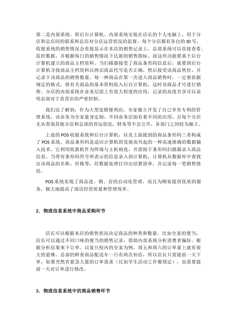 便利店信息系统应用状况的分析_第3页