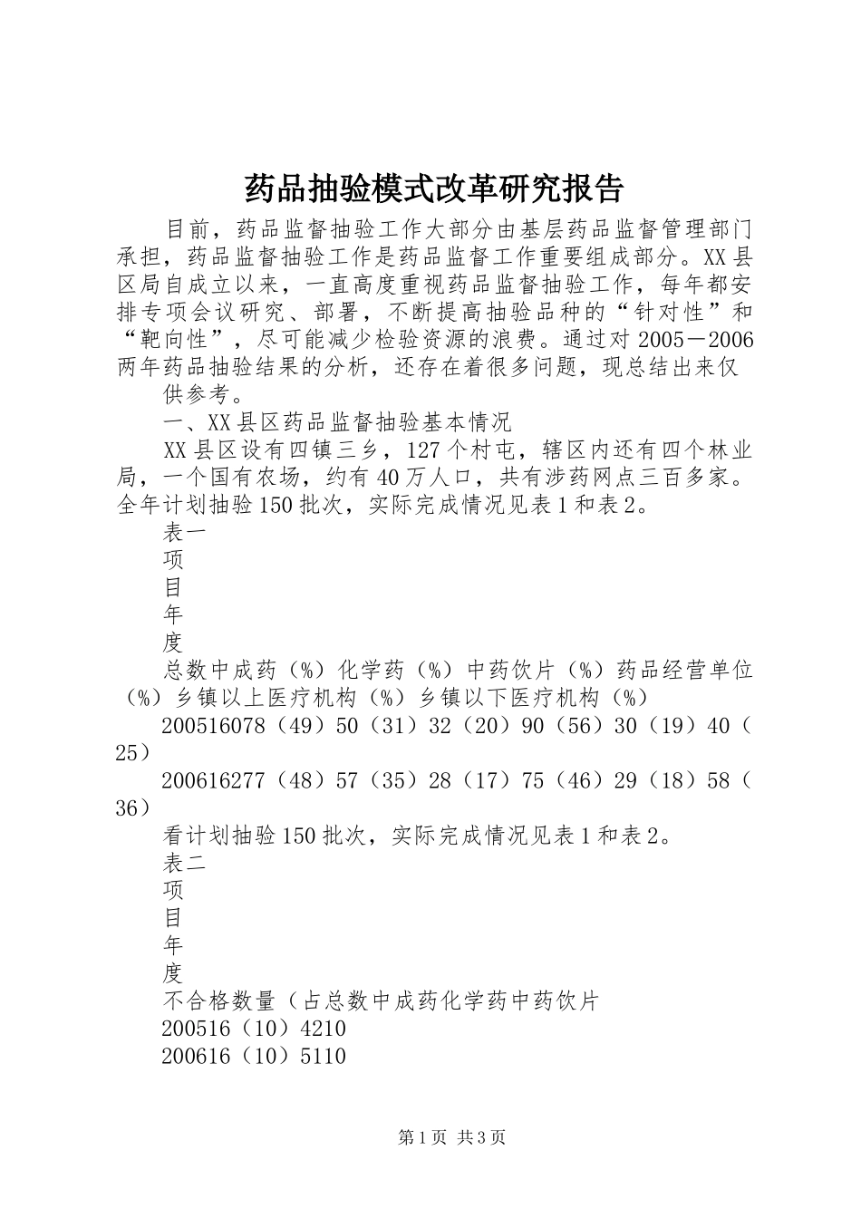 药品抽验模式改革研究报告 _第1页