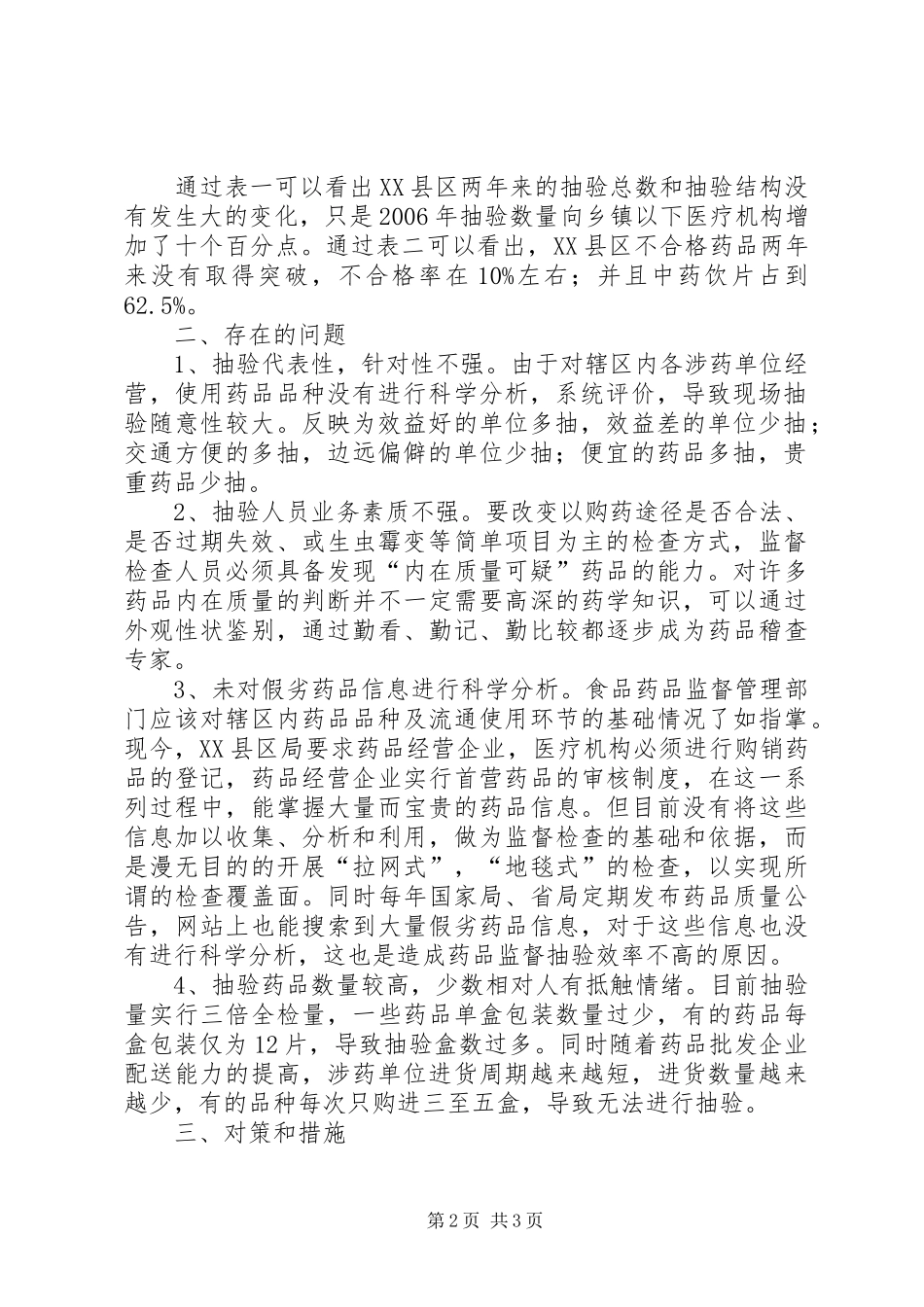 药品抽验模式改革研究报告 _第2页