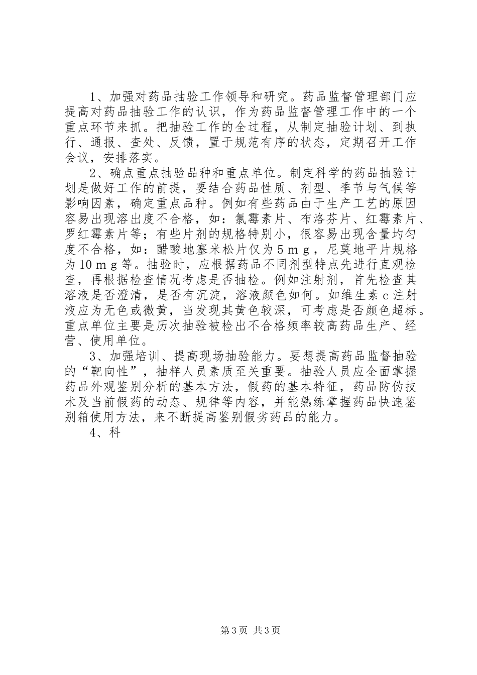 药品抽验模式改革研究报告 _第3页