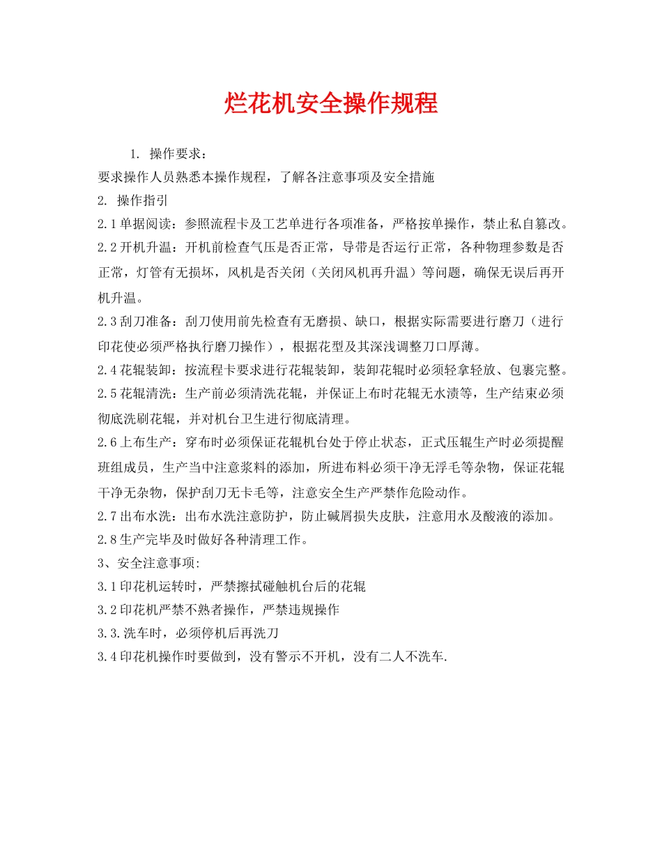 《安全操作规程》之烂花机安全操作规程 _第1页