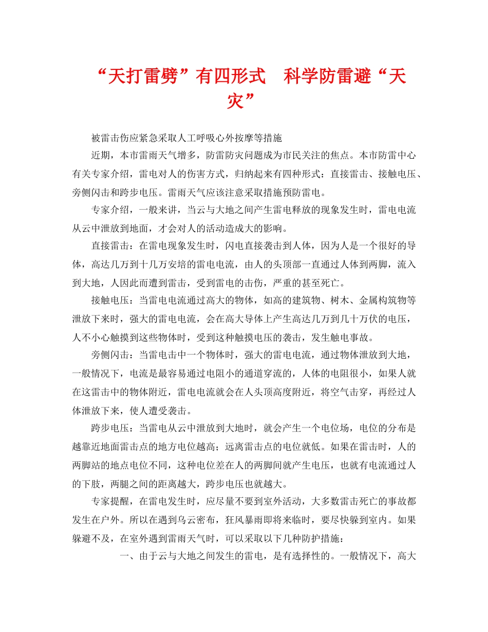 《安全常识-灾害防范》之“天打雷劈”有四形式　科学防雷避“天灾” _第1页