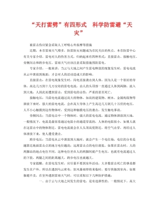 《安全常识-灾害防范》之“天打雷劈”有四形式　科学防雷避“天灾” 