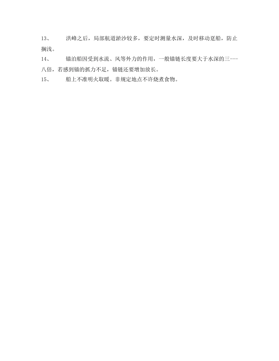 《安全操作规程》之趸船码头安全操作规程 _第2页