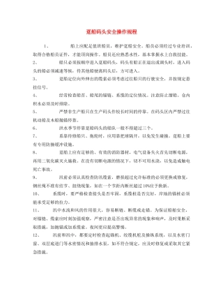 《安全操作规程》之趸船码头安全操作规程 