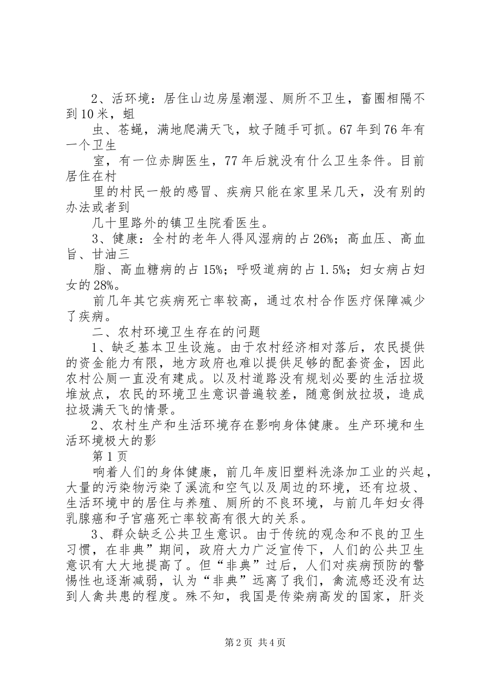 农村环境卫生调研报告 _第2页