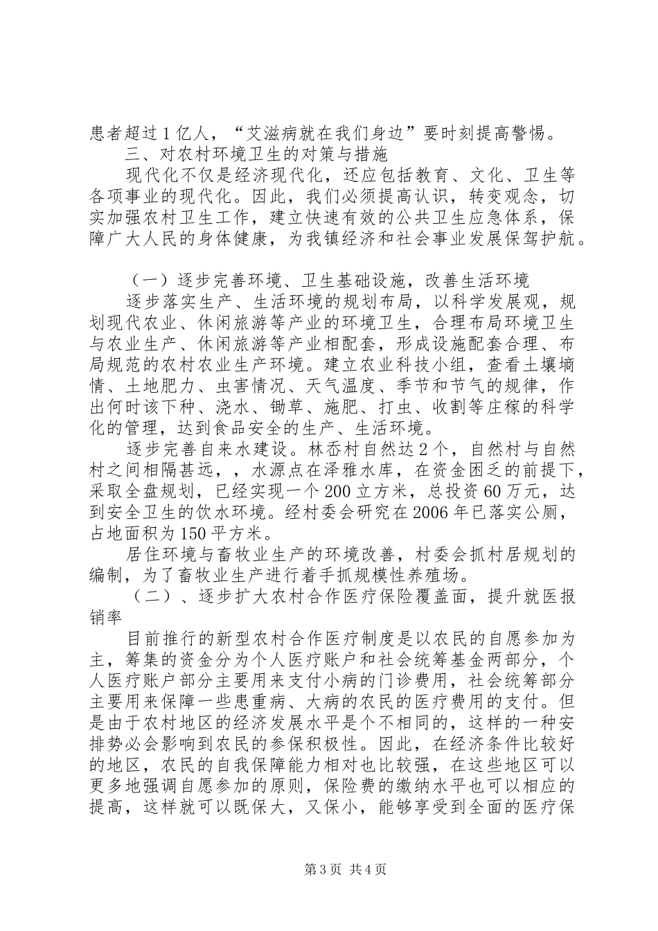 农村环境卫生调研报告 _第3页