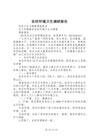 农村环境卫生调研报告 