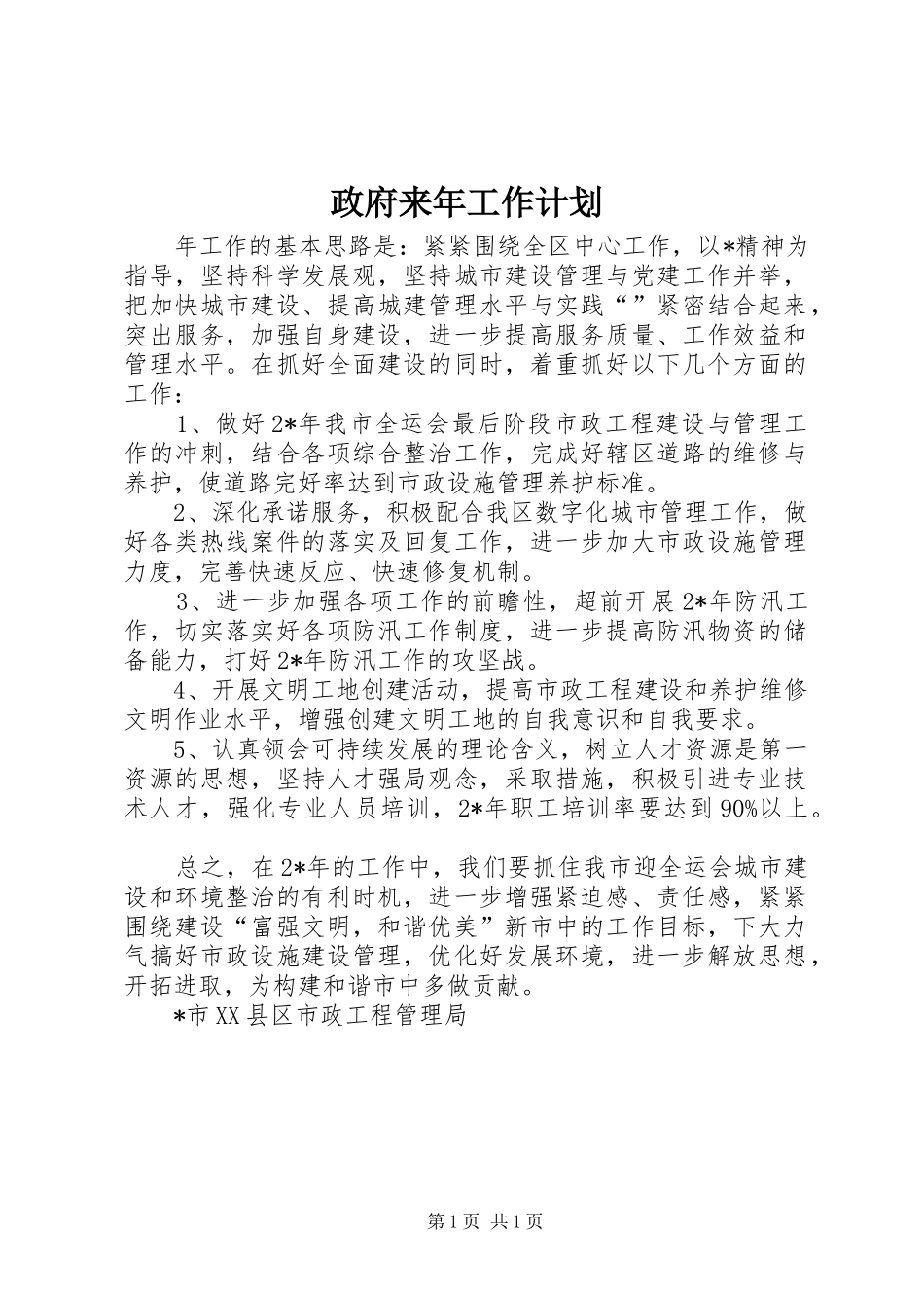 政府来年工作计划_第1页