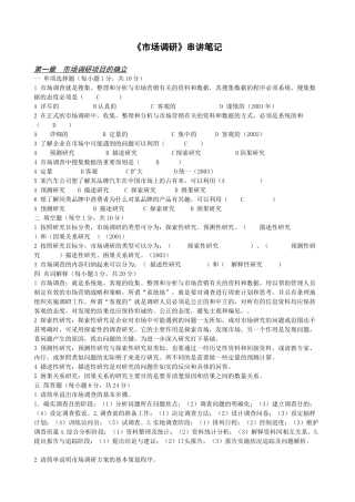 市场调研讲义