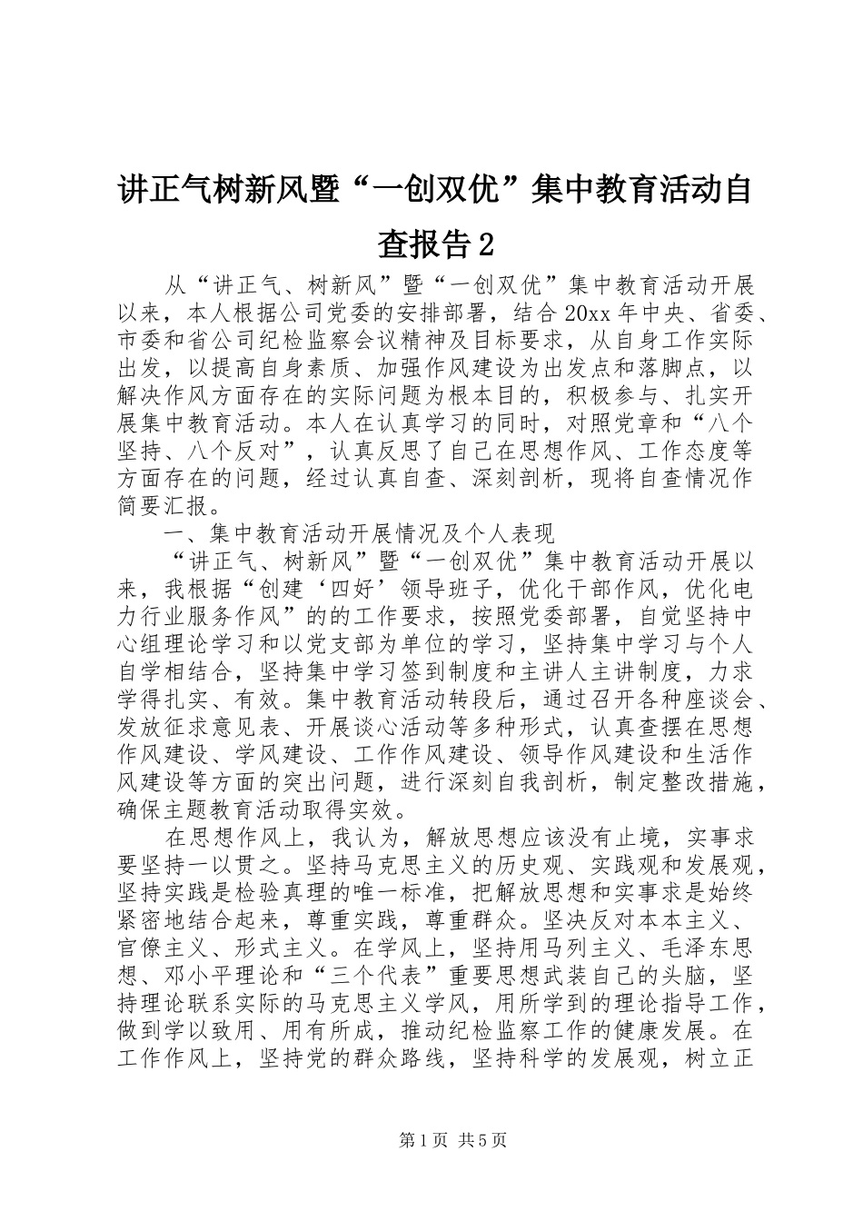 讲正气树新风暨“一创双优”集中教育活动自查报告2_第1页