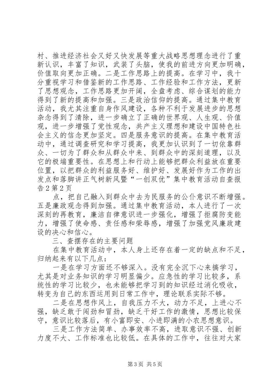 讲正气树新风暨“一创双优”集中教育活动自查报告2_第3页