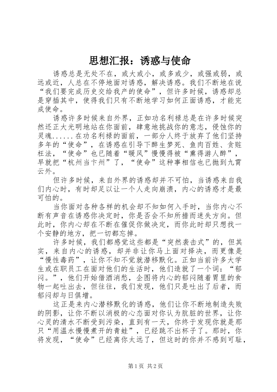 思想汇报：诱惑与使命1 _第1页