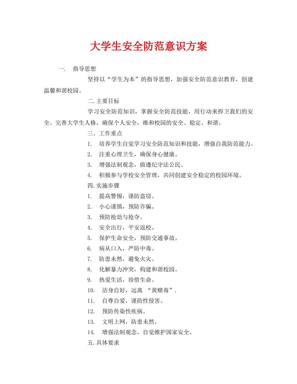 《安全常识-灾害防范》之大学生安全防范意识方案 _第1页