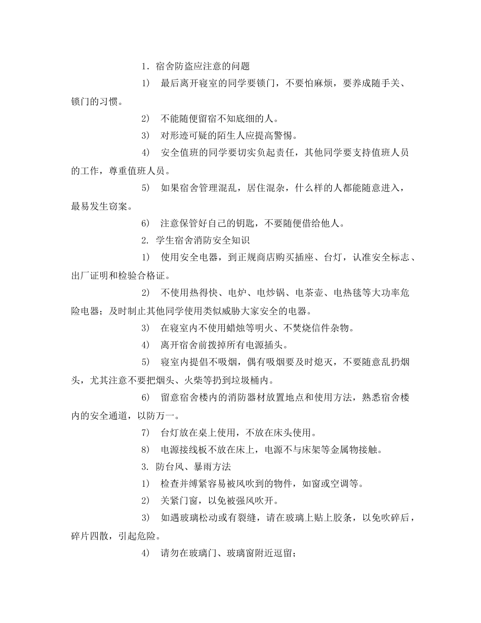 《安全常识-灾害防范》之大学生安全防范意识方案 _第2页