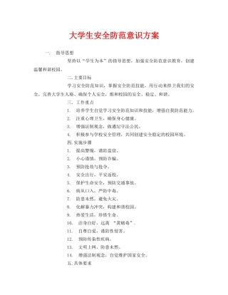 《安全常识-灾害防范》之大学生安全防范意识方案 