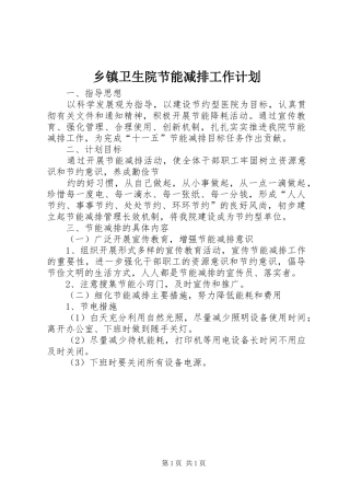 乡镇卫生院节能减排工作计划