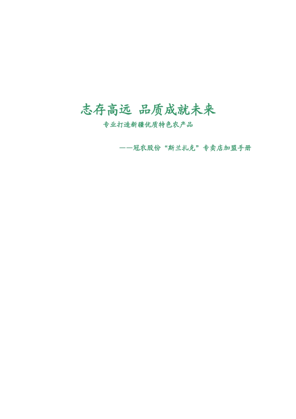 冠农股份连锁加盟手册及加盟宣传单页_第1页