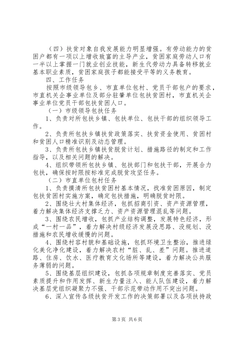 市直单位包扶贫困村实施方案_第3页