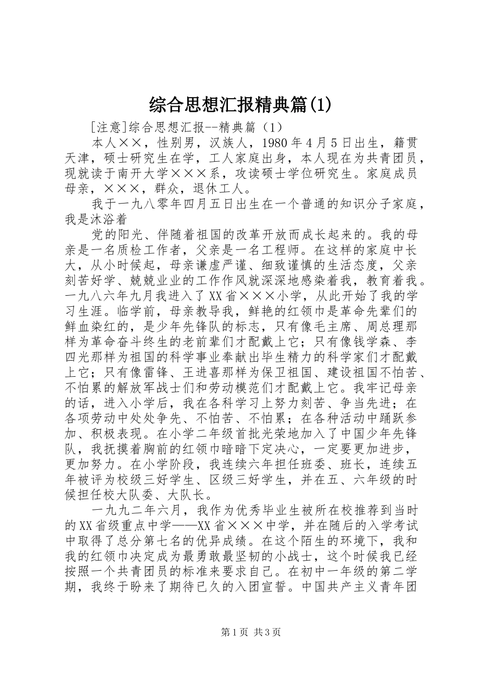 综合思想汇报精典篇_第1页