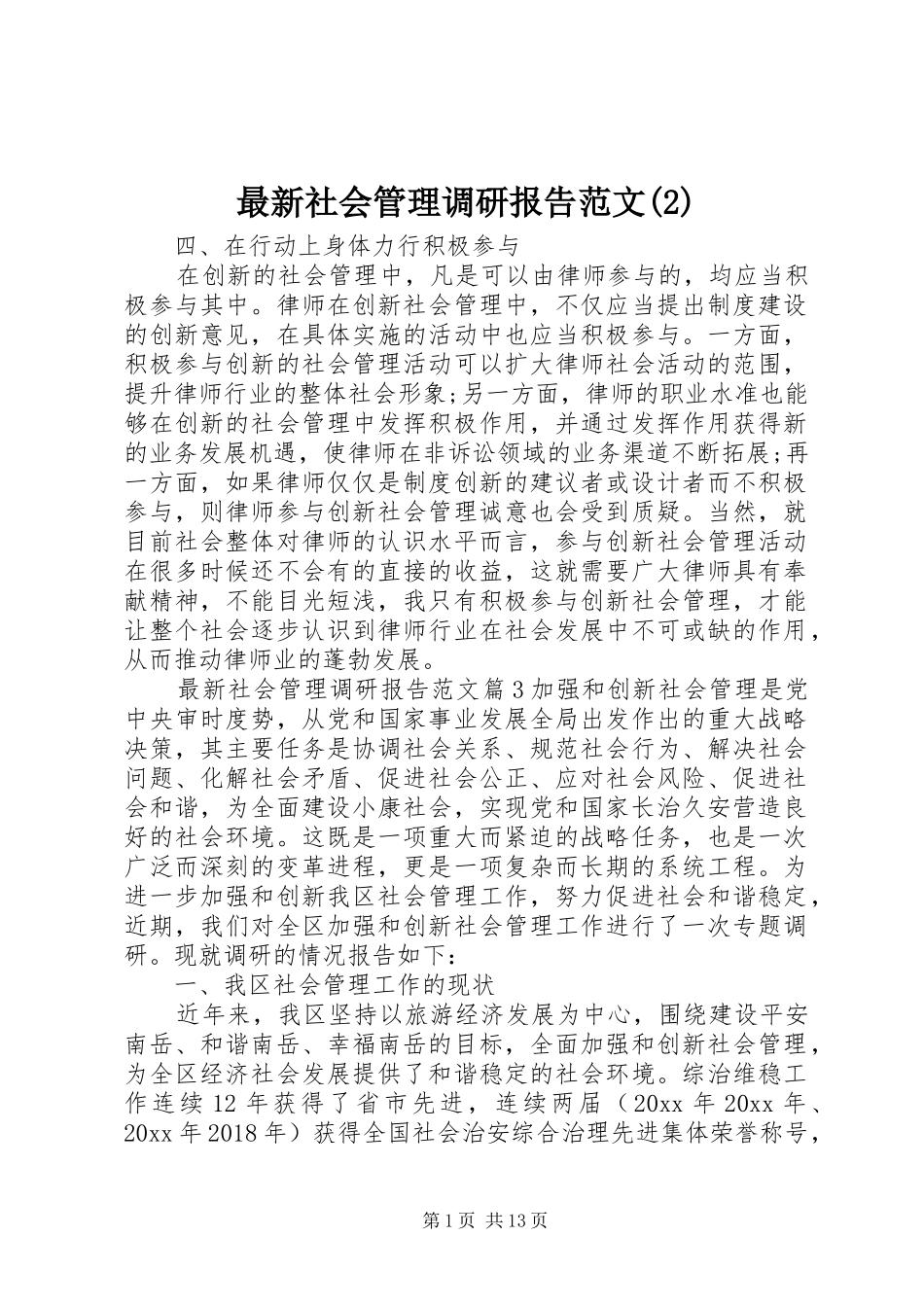 最新社会管理调研报告范文_第1页