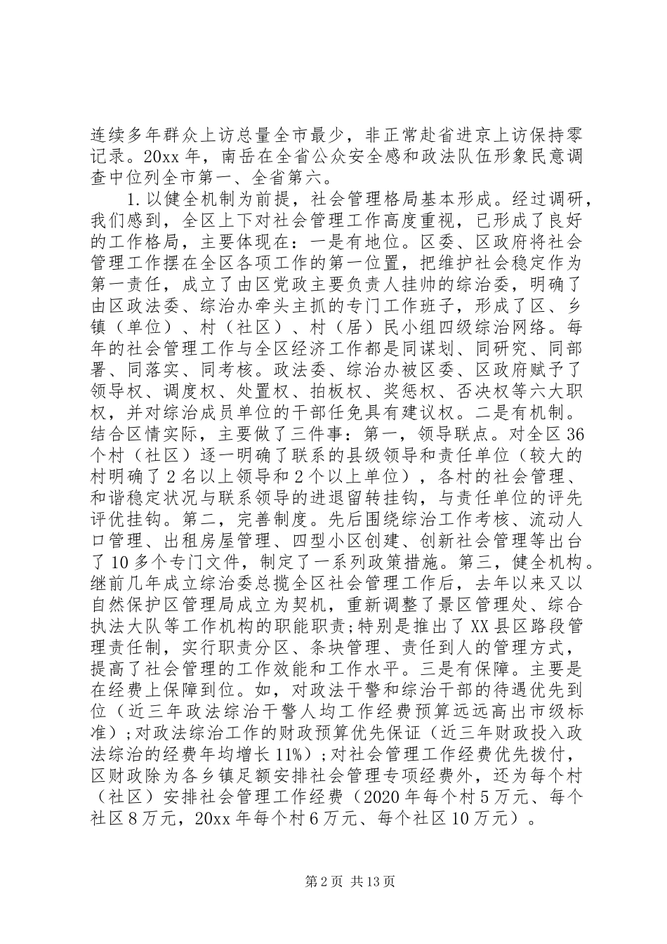 最新社会管理调研报告范文_第2页