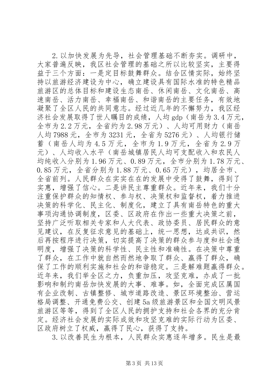 最新社会管理调研报告范文_第3页