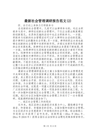 最新社会管理调研报告范文