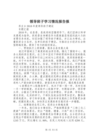 领导班子学习情况报告报 