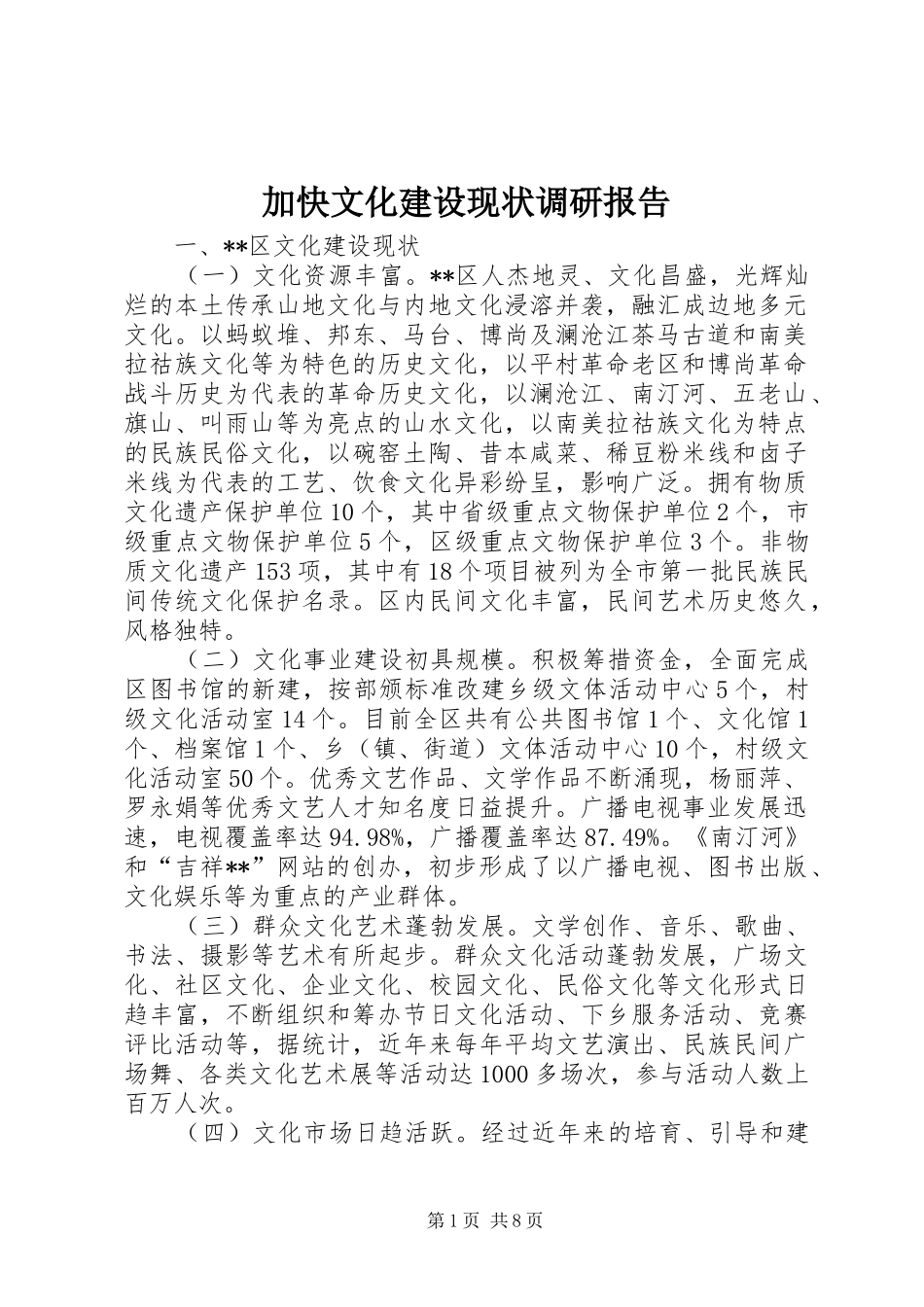 加快文化建设现状调研报告 _第1页