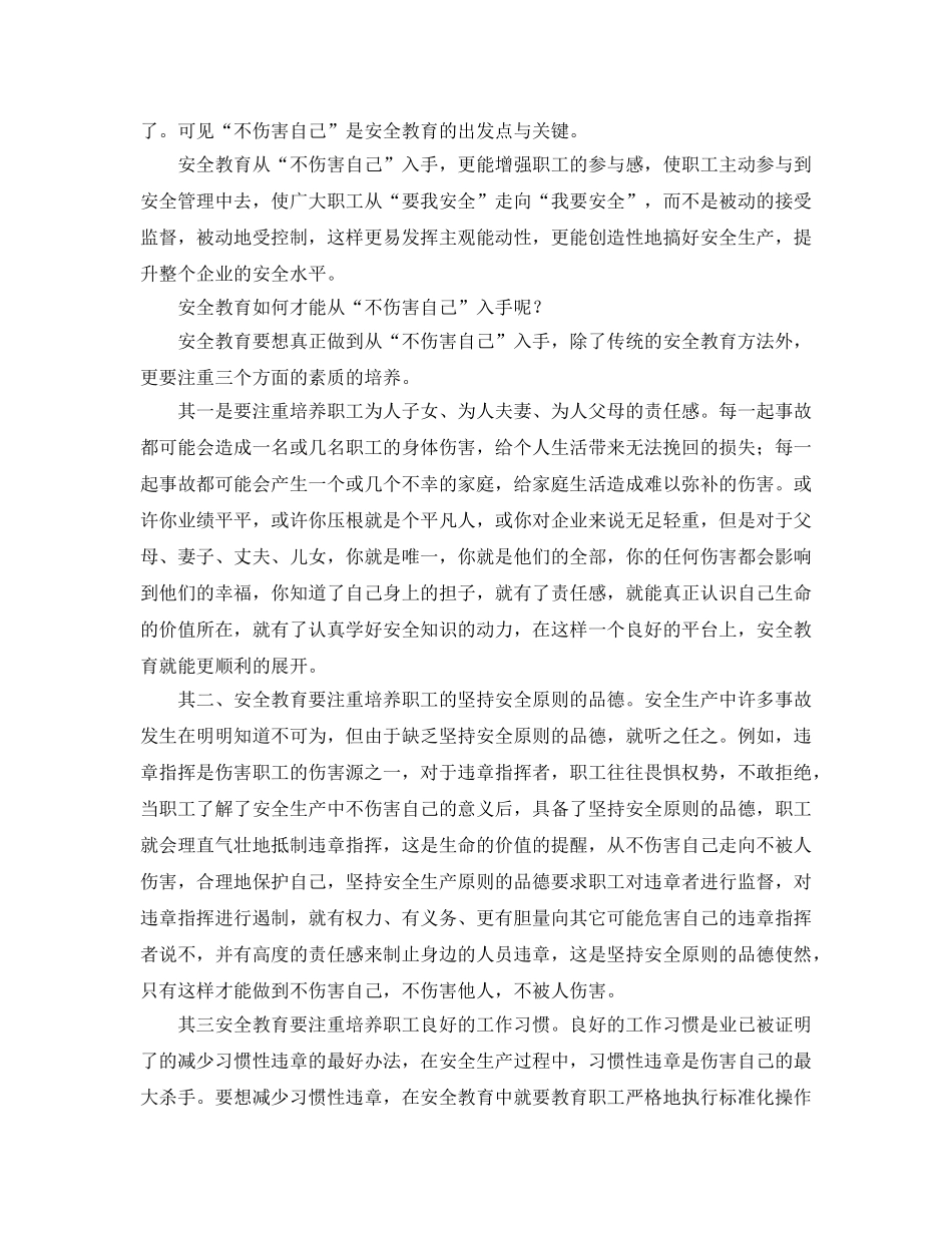 《安全管理》之安全教育从“不伤害自己”入手 _第2页