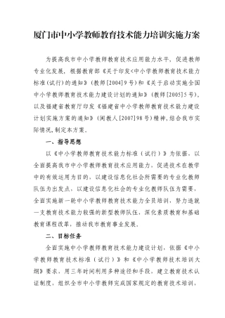 厦门市中小学教师教育技术能力培训实施方案
