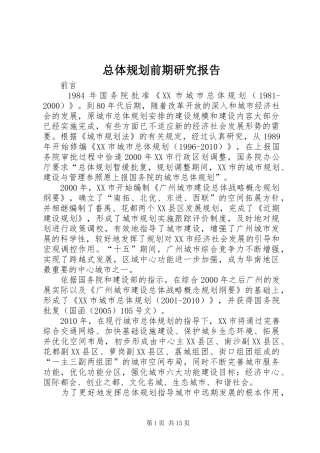 总体规划前期研究报告