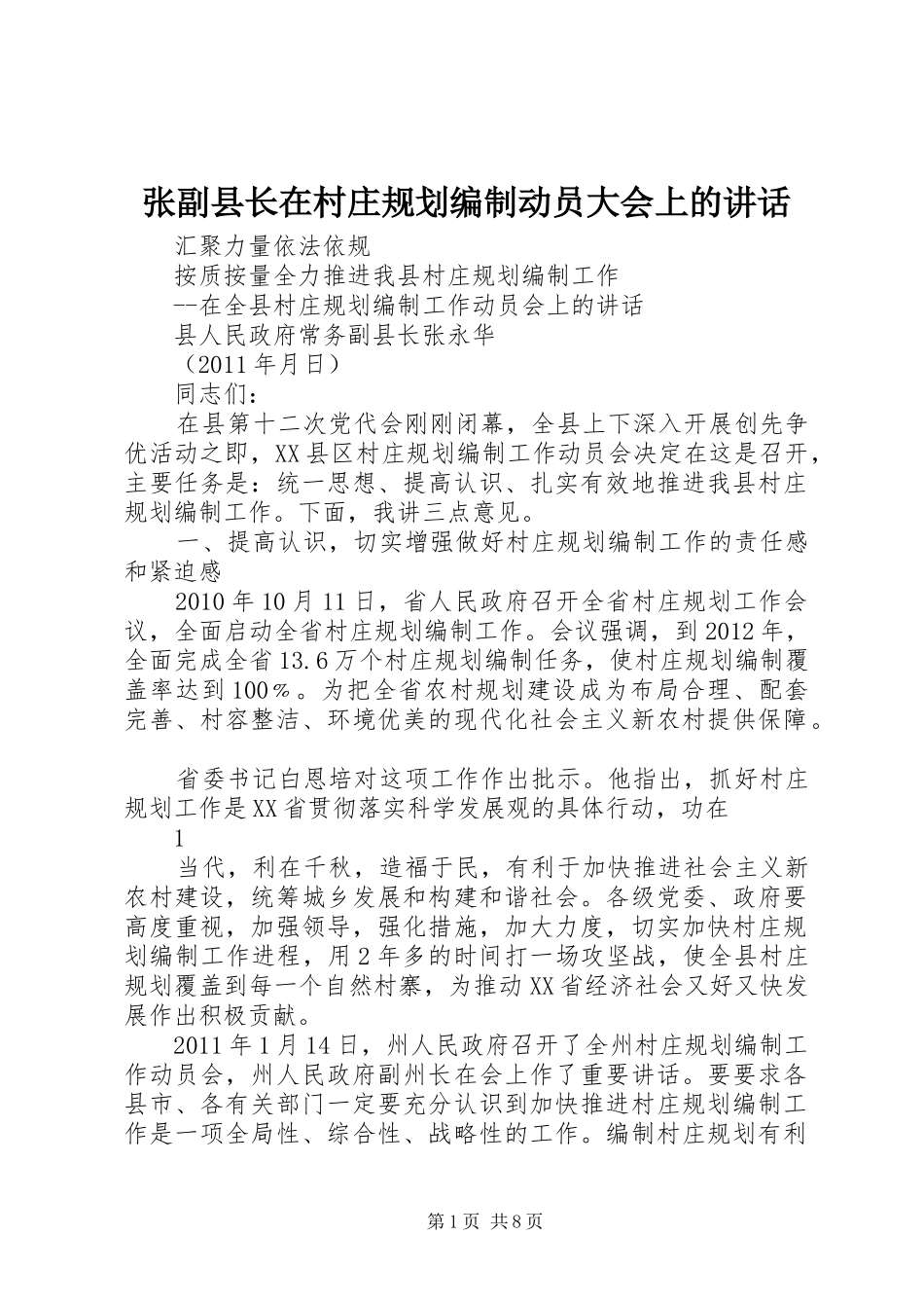 张副县长在村庄规划编制动员大会上的讲话_第1页